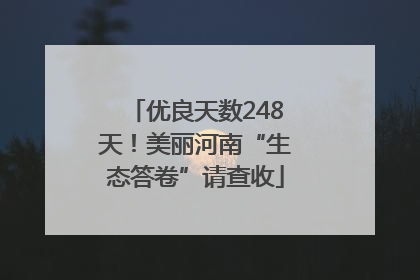 优良天数248天！美丽河南“生态答卷”请查收