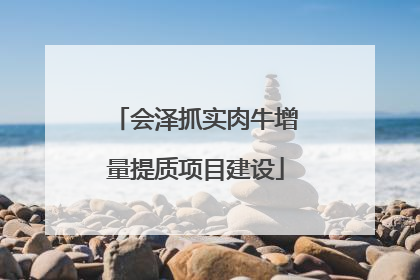 会泽抓实肉牛增量提质项目建设