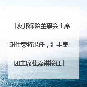 友邦保险董事会主席谢仕荣将退任，汇丰集团主席杜嘉祺接任
