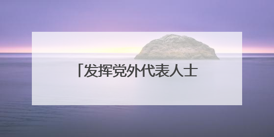 发挥党外代表人士优势 浙江上虞统战聚合力助共富
