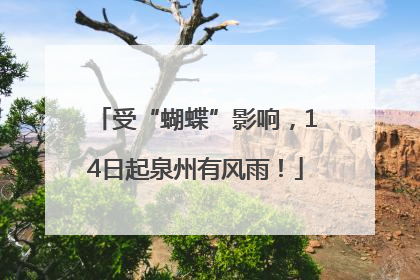 受“蝴蝶”影响，14日起泉州有风雨！