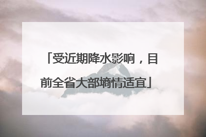 受近期降水影响，目前全省大部墒情适宜