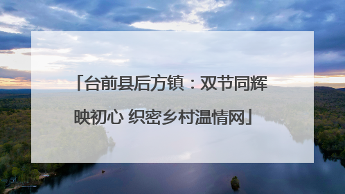 台前县后方镇：双节同辉映初心 织密乡村温情网