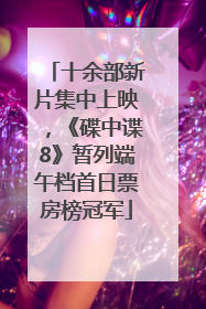 十余部新片集中上映，《碟中谍8》暂列端午档首日票房榜冠军