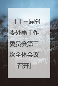 十三届省委外事工作委员会第三次全体会议召开