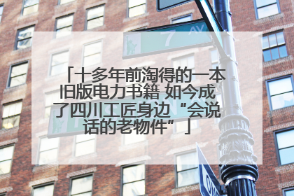 十多年前淘得的一本旧版电力书籍 如今成了四川工匠身边“会说话的老物件”