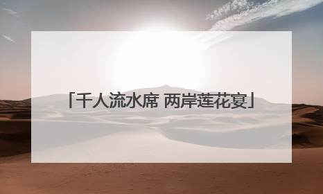千人流水席 两岸莲花宴