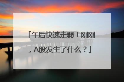 午后快速走弱！刚刚，A股发生了什么？