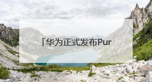 华为正式发布Pura 80系列：最高售价10999元