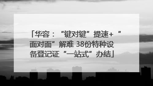 华容：“键对键”提速+“面对面”解难 38份特种设备登记证“一站式”办结