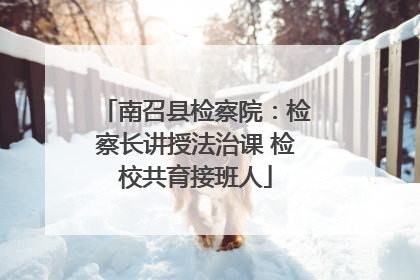 南召县检察院：检察长讲授法治课 检校共育接班人