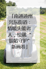 南通通州兴东街道：情暖失能老人，绘就“银龄守护”新画卷