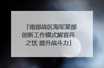 南部战区海军某部创新工作模式解官兵之忧 提升战斗力