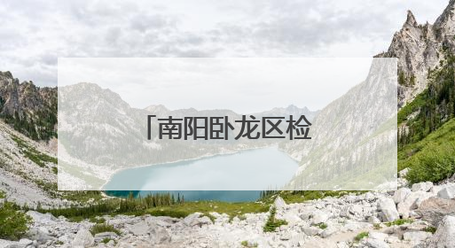 南阳卧龙区检察院开展检察开放日系列活动