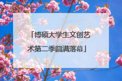 博硕大学生文创艺术第二季圆满落幕