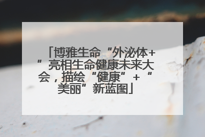 博雅生命“外泌体+”亮相生命健康未来大会，描绘“健康”+“美丽”新蓝图