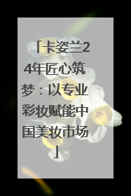 卡姿兰24年匠心筑梦：以专业彩妆赋能中国美妆市场