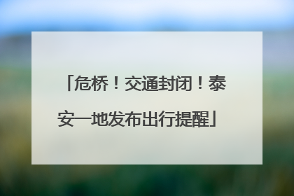 危桥！交通封闭！泰安一地发布出行提醒
