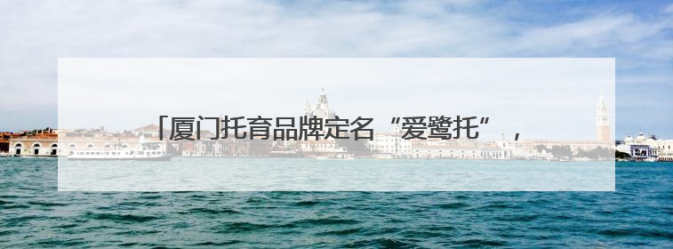 厦门托育品牌定名“爱鹭托”，吉祥物和Logo标识同步启用