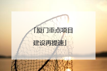 厦门重点项目建设再提速