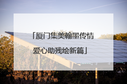 厦门集美翰墨传情 爱心助残绘新篇