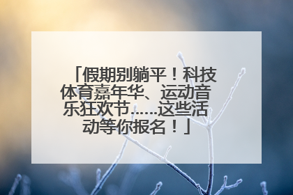 假期别躺平！科技体育嘉年华、运动音乐狂欢节……这些活动等你报名！