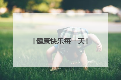 健康快乐每一天