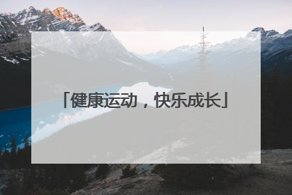 健康运动，快乐成长
