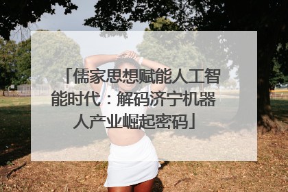 儒家思想赋能人工智能时代：解码济宁机器人产业崛起密码