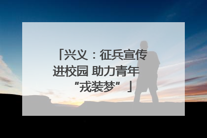 兴义：征兵宣传进校园 助力青年“戎装梦”