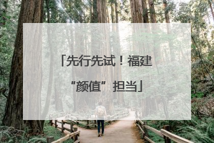 先行先试！福建“颜值”担当