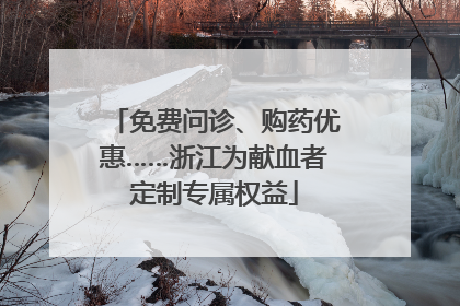 免费问诊、购药优惠……浙江为献血者定制专属权益