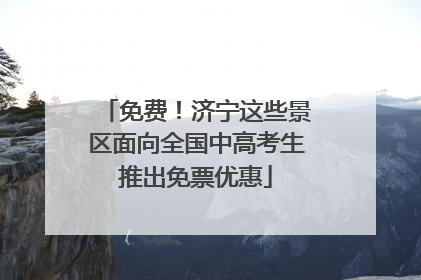 免费！济宁这些景区面向全国中高考生推出免票优惠