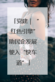 党建｜“红色引擎”助民企发展驶入“快车道”