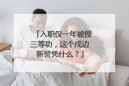 入职仅一年被授三等功，这个戍边新警凭什么？