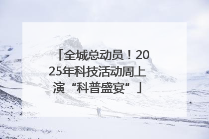 全城总动员！2025年科技活动周上演“科普盛宴”