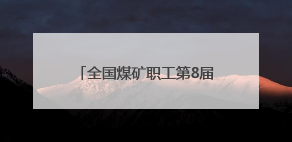 全国煤矿职工第8届“乌金杯”羽毛球比赛山西襄垣挥拍开赛