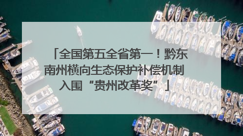 全国第五全省第一！黔东南州横向生态保护补偿机制入围“贵州改革奖”
