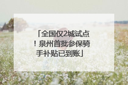 全国仅2城试点！泉州首批参保骑手补贴已到账