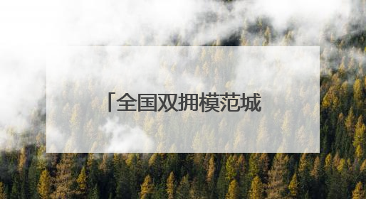 全国双拥模范城（县）巡礼——山西省怀仁市篇