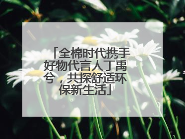 全棉时代携手好物代言人丁禹兮，共探舒适环保新生活