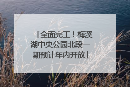 全面完工！梅溪湖中央公园北段一期预计年内开放