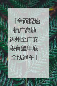 全面提速 镇广高速达州至广安段有望年底全线通车