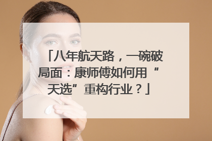 八年航天路，一碗破局面：康师傅如何用“天选”重构行业？
