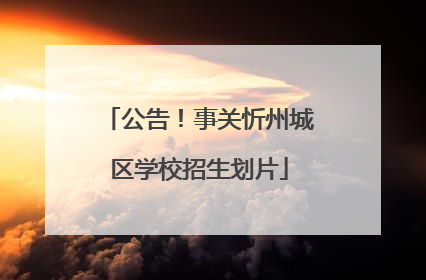 公告！事关忻州城区学校招生划片