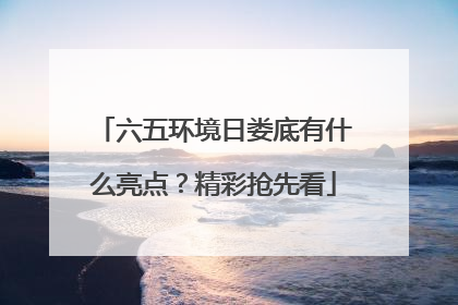 六五环境日娄底有什么亮点？精彩抢先看