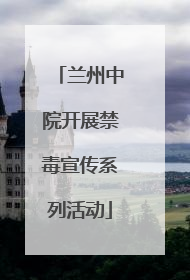 兰州中院开展禁毒宣传系列活动