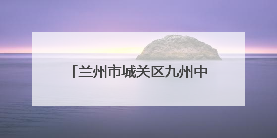 兰州市城关区九州中路社区：落实惠民政策 传递中路温度