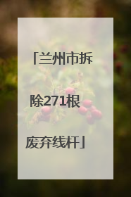 兰州市拆除271根废弃线杆