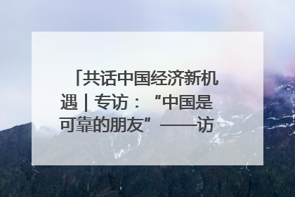 共话中国经济新机遇｜专访：“中国是可靠的朋友”——访马来西亚种植及原产业部副部长陈泓缣